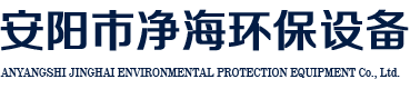 安陽市凈海制塑環保設備有限責任公司